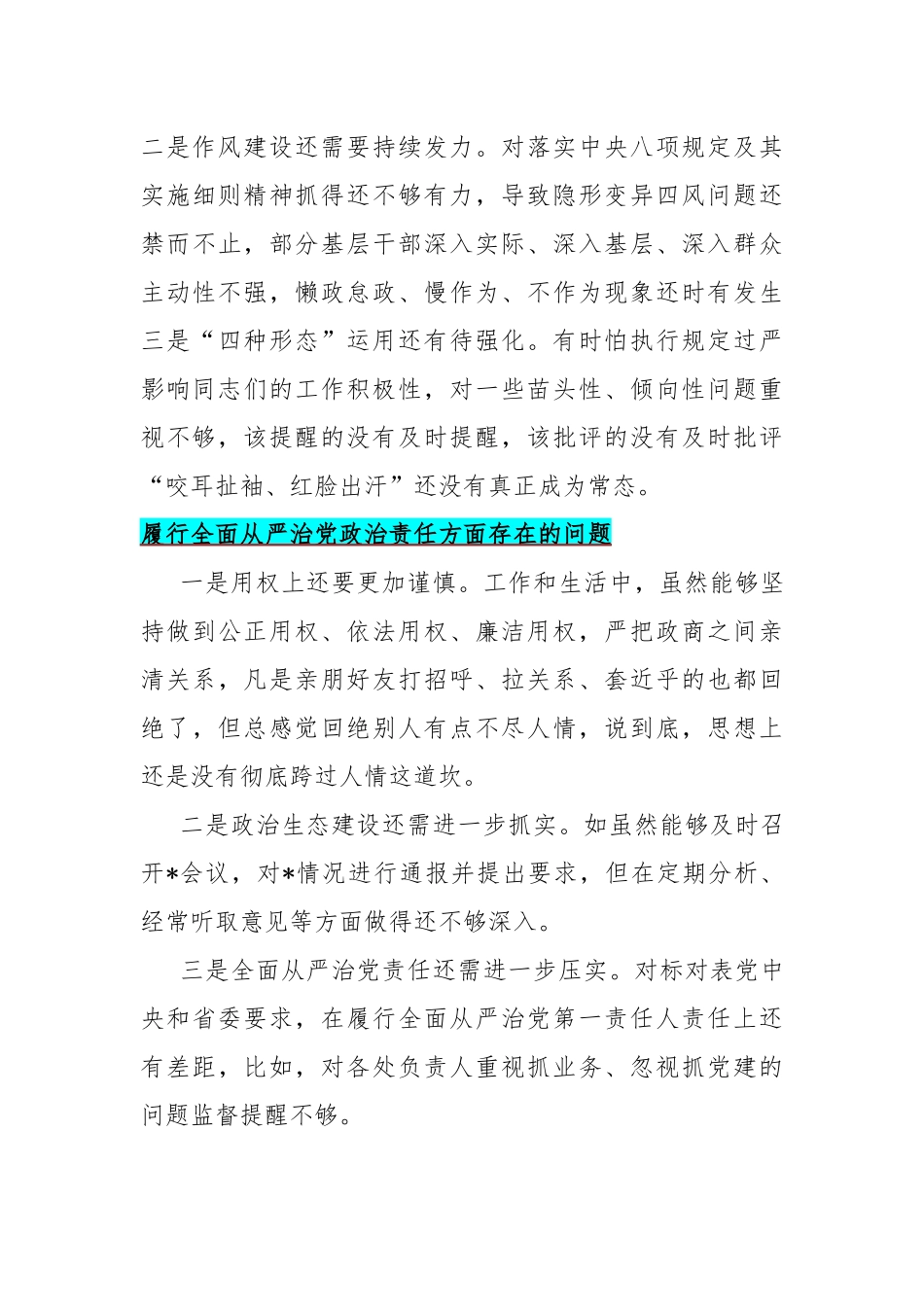 2024年履行全面从严治党政治责任方面存在的问题【4篇】供参考.docx_第3页