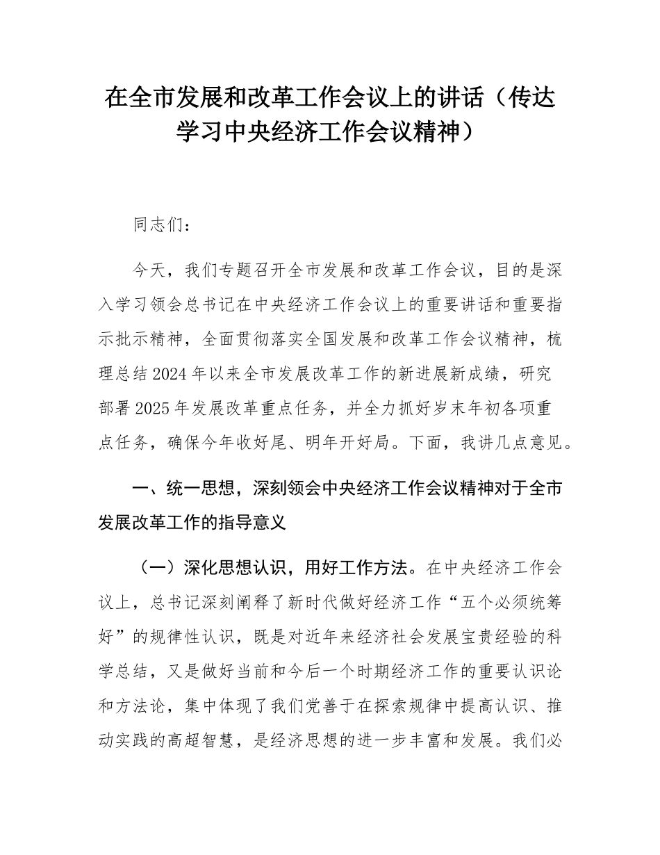 在全市发展和改革工作会议上的讲话（传达学习中央经济工作会议精神）.docx_第1页