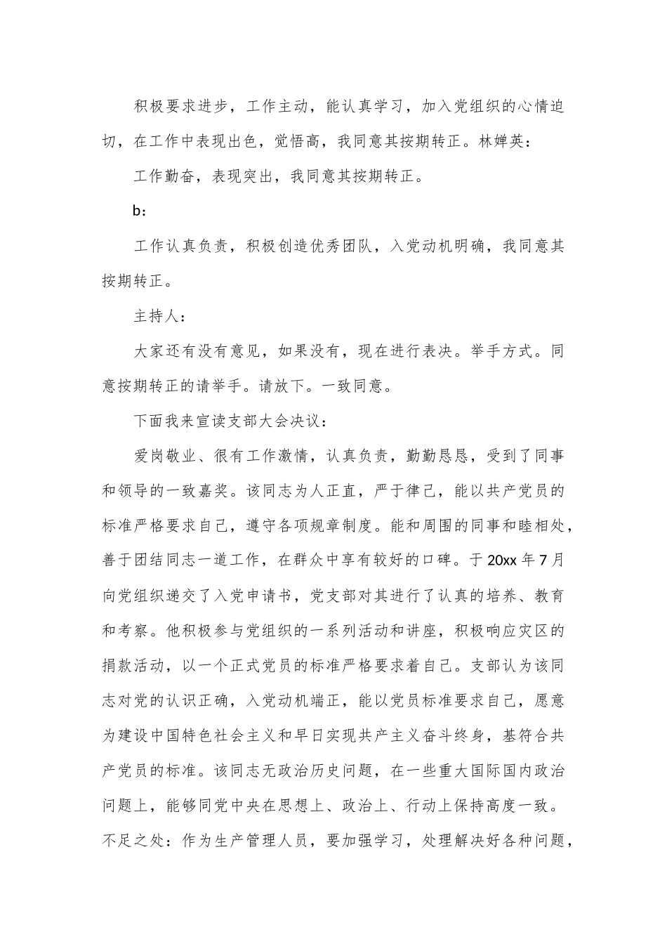 （5篇）关于入党转正大会会议记录范文材料汇编.docx_第3页