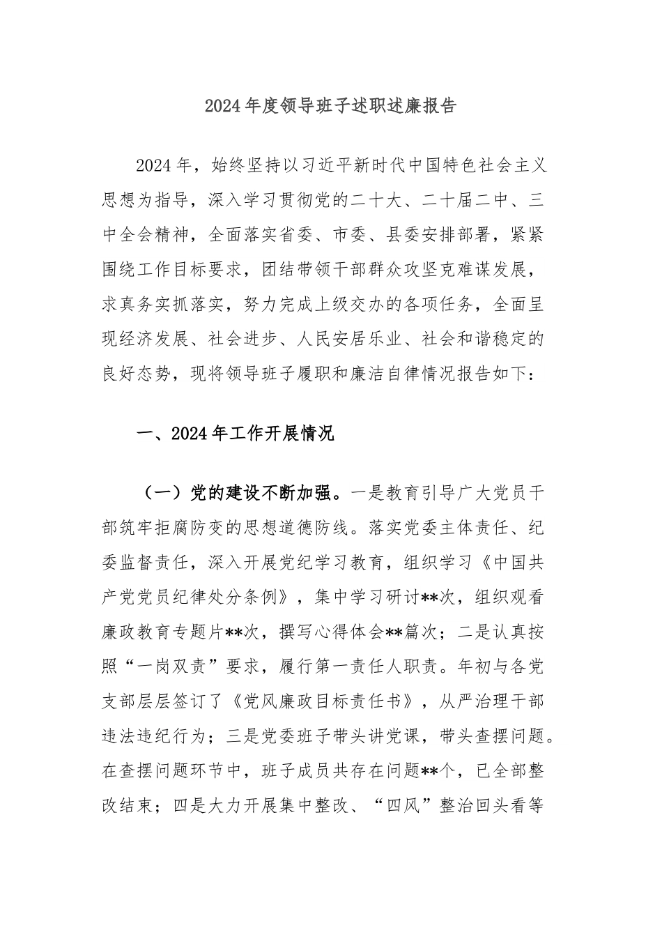 2024年度领导班子述职述廉报告.docx_第1页