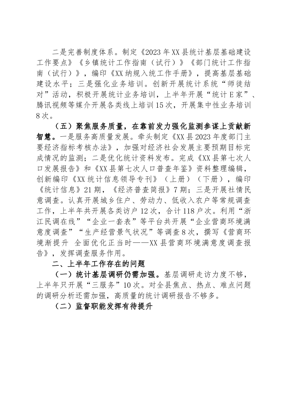 县统计局2023年上半年工作总结和下半年工作计划.docx_第3页