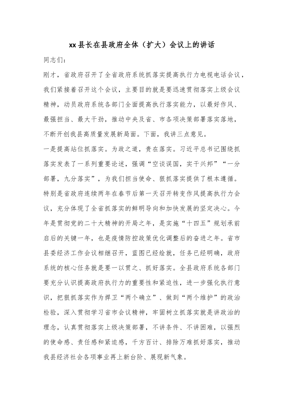 xx县长在县政府全体（扩大）会议上的讲话.docx_第1页