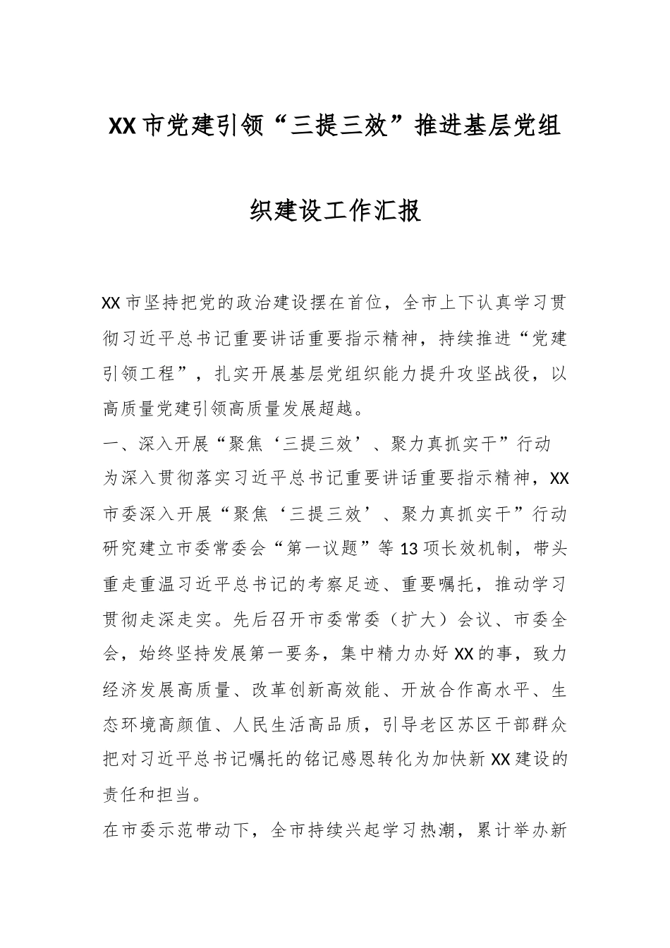 XX市党建引领“三提三效”推进基层党组织建设工作汇报.docx_第1页
