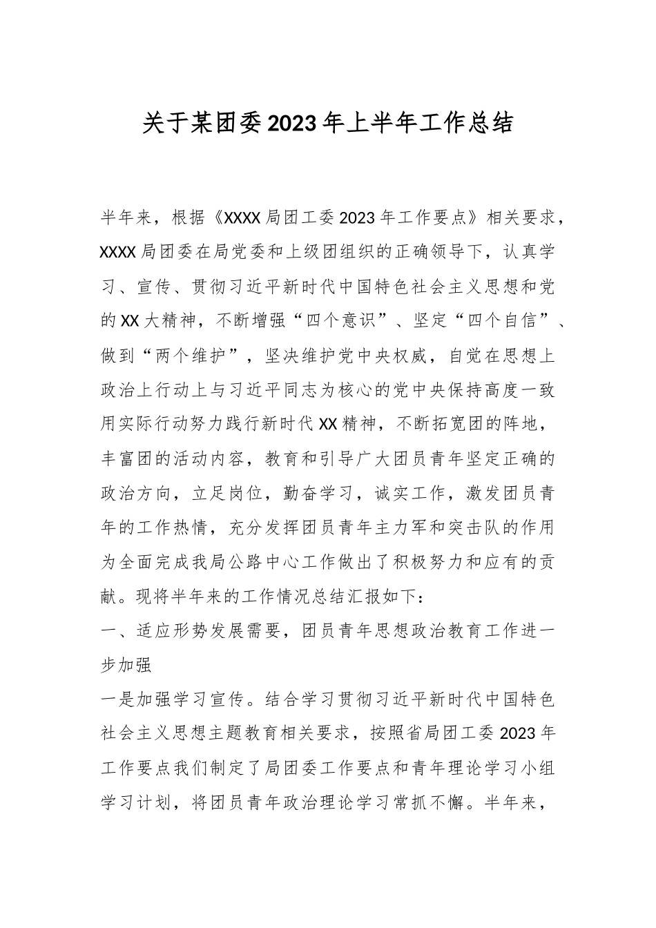 关于某团委2023年上半年工作总结.docx_第1页