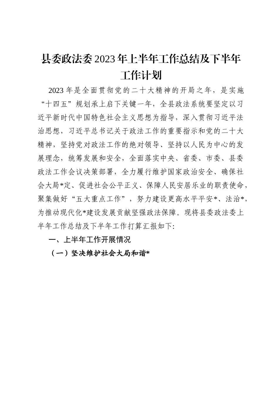 县委政法委2023年上半年工作总结及下半年工作计划.docx_第1页