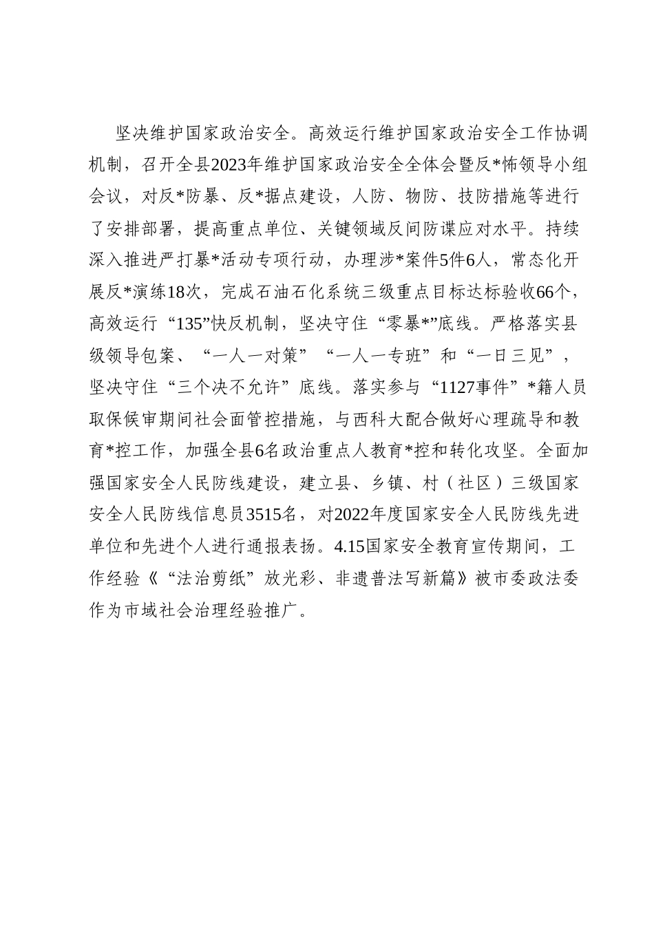 县委政法委2023年上半年工作总结及下半年工作计划.docx_第3页