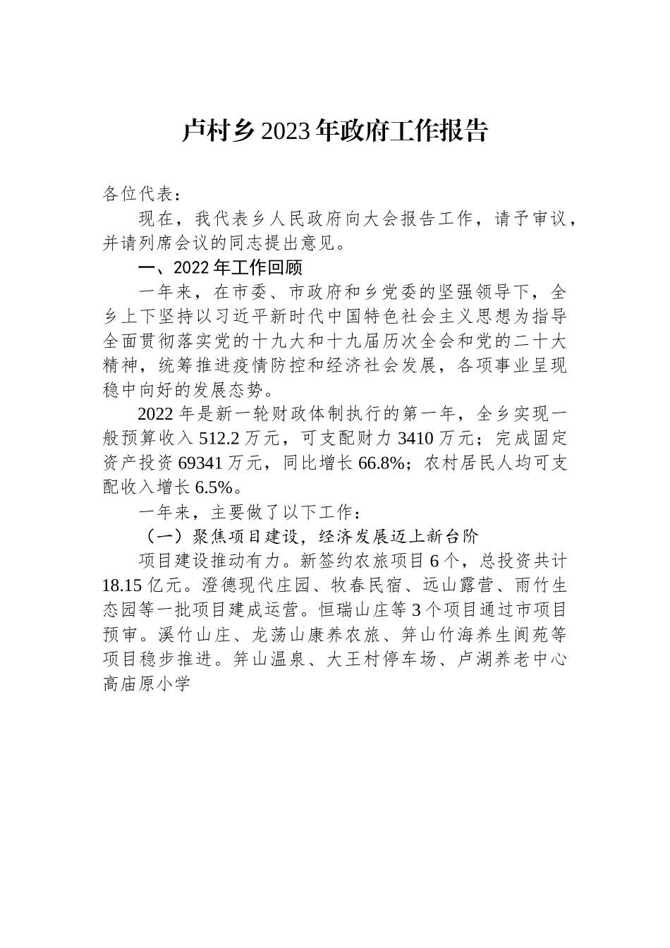 卢村乡2023年政府工作报告.docx_第1页