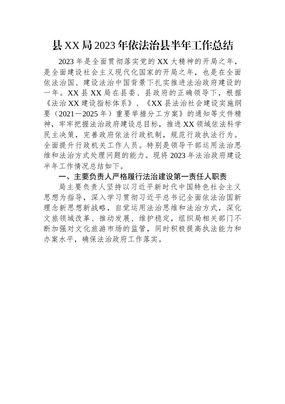 县XX局2023年依法治县半年工作总结.docx_第1页