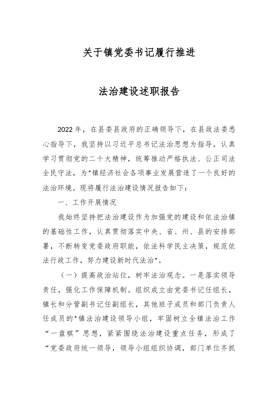 关于镇党委书记履行推进法治建设述职报告.docx_第1页