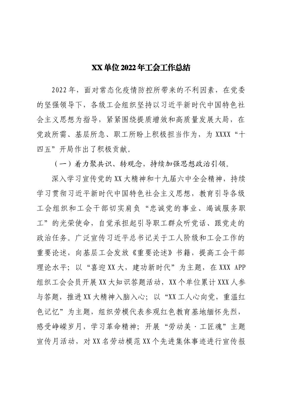 单位2022年工会工作总结.doc_第1页