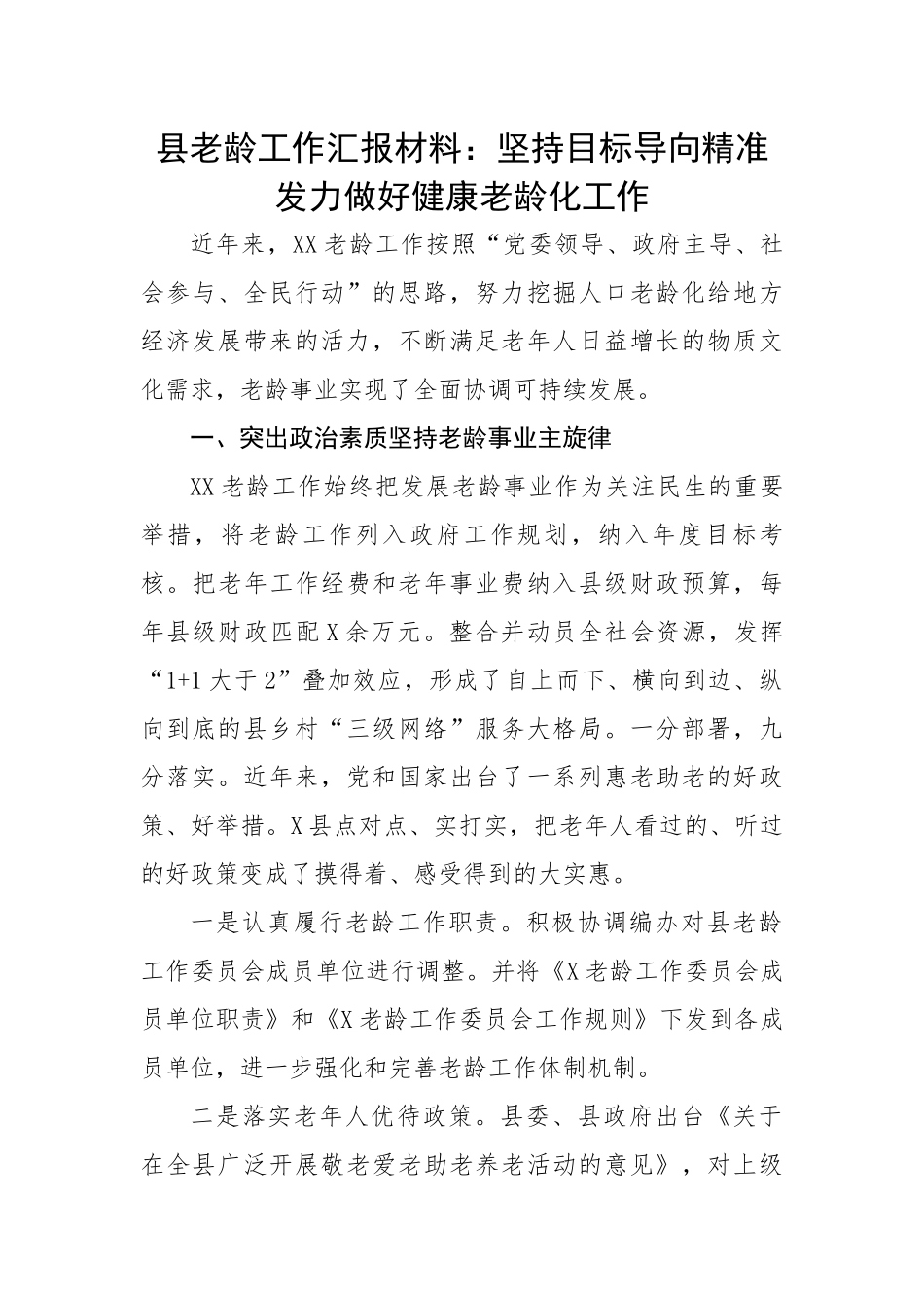 县老龄工作汇报材料：坚持目标导向精准发力做好健康老龄化工作.docx_第1页