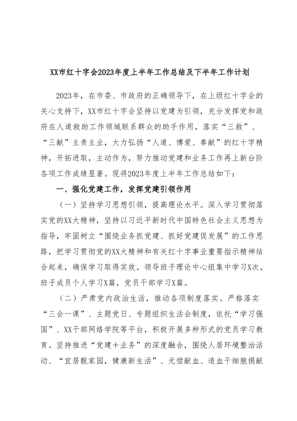 XX市红十字会2023年度上半年工作总结及下半年工作计划.docx_第1页