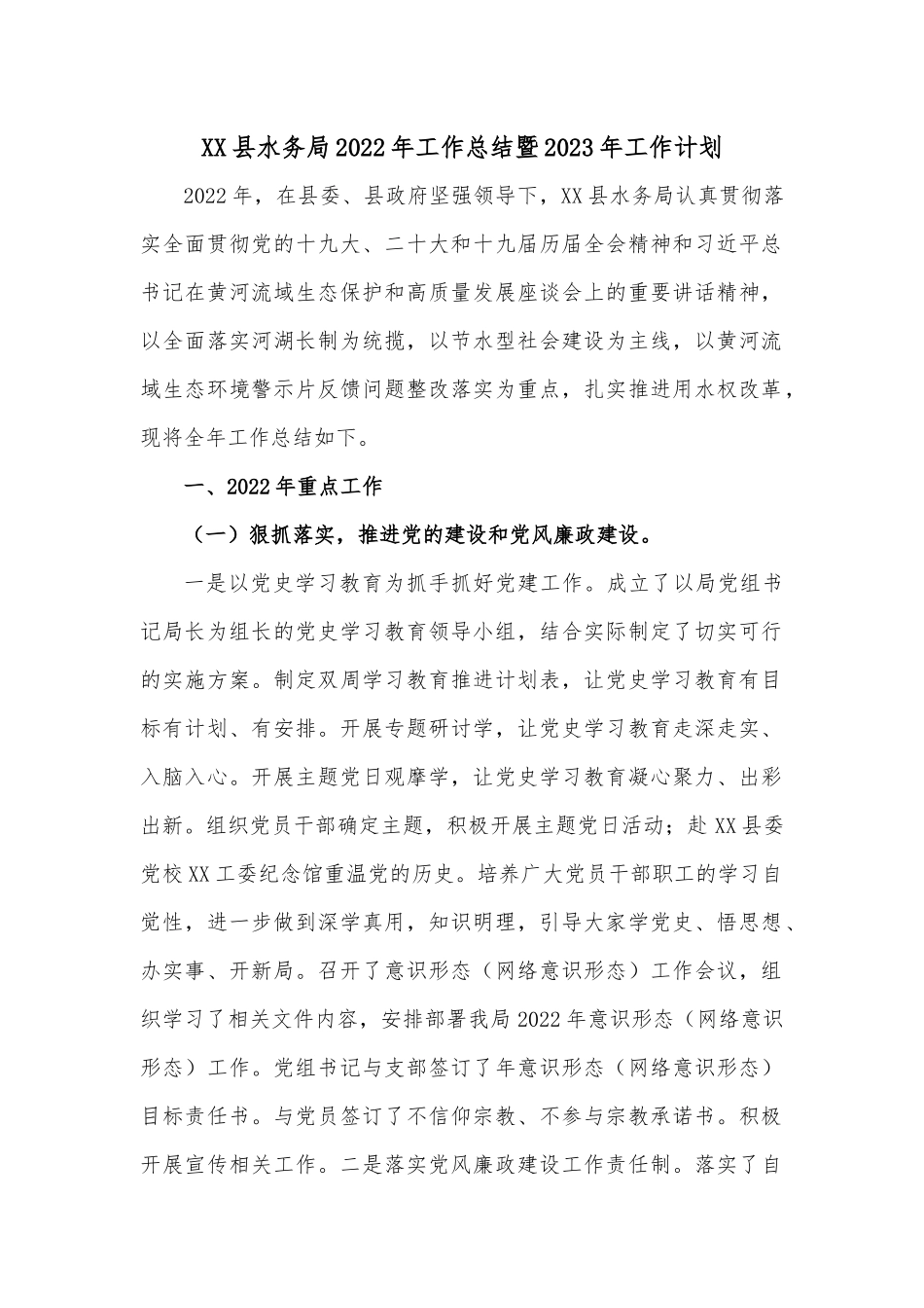 XX县水务局2022年工作总结暨2023年工作计划.docx_第1页