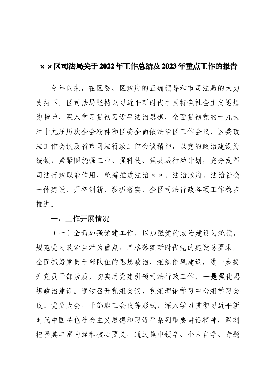 区司法局关于2022年工作总结及2023年重点工作的报告.doc_第1页