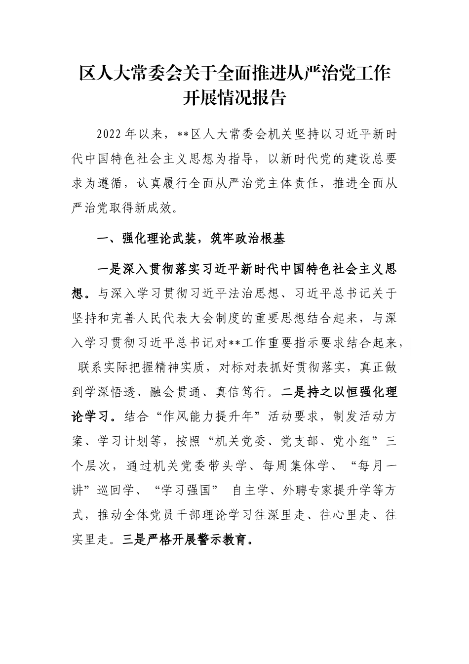 区人大常委会关于全面推进从严治党工作开展情况报告.docx_第1页