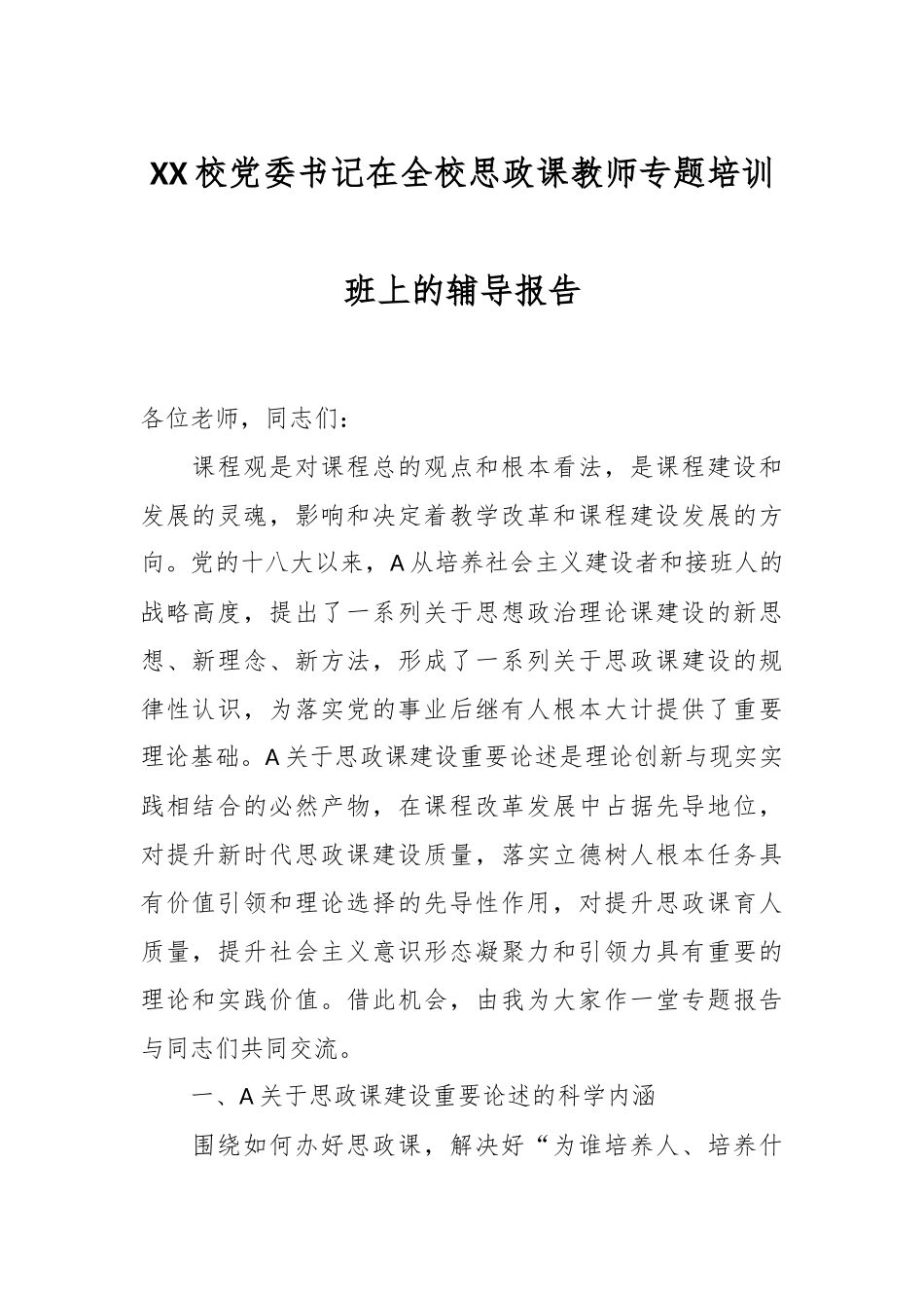 XX校党委书记在全校思政课教师专题培训班上的辅导报告.docx_第1页