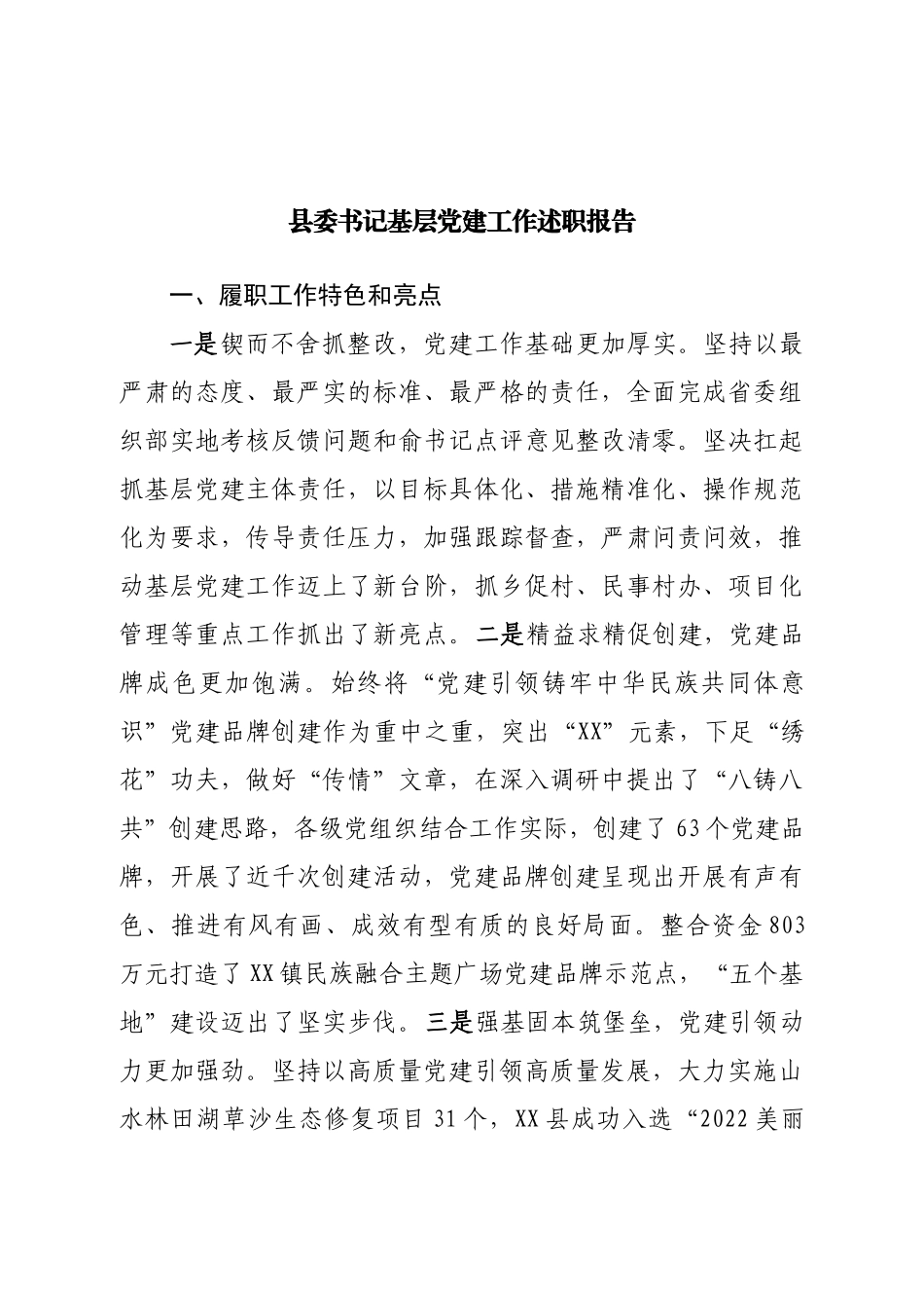 县委书记基层党建工作述职报告.doc_第1页