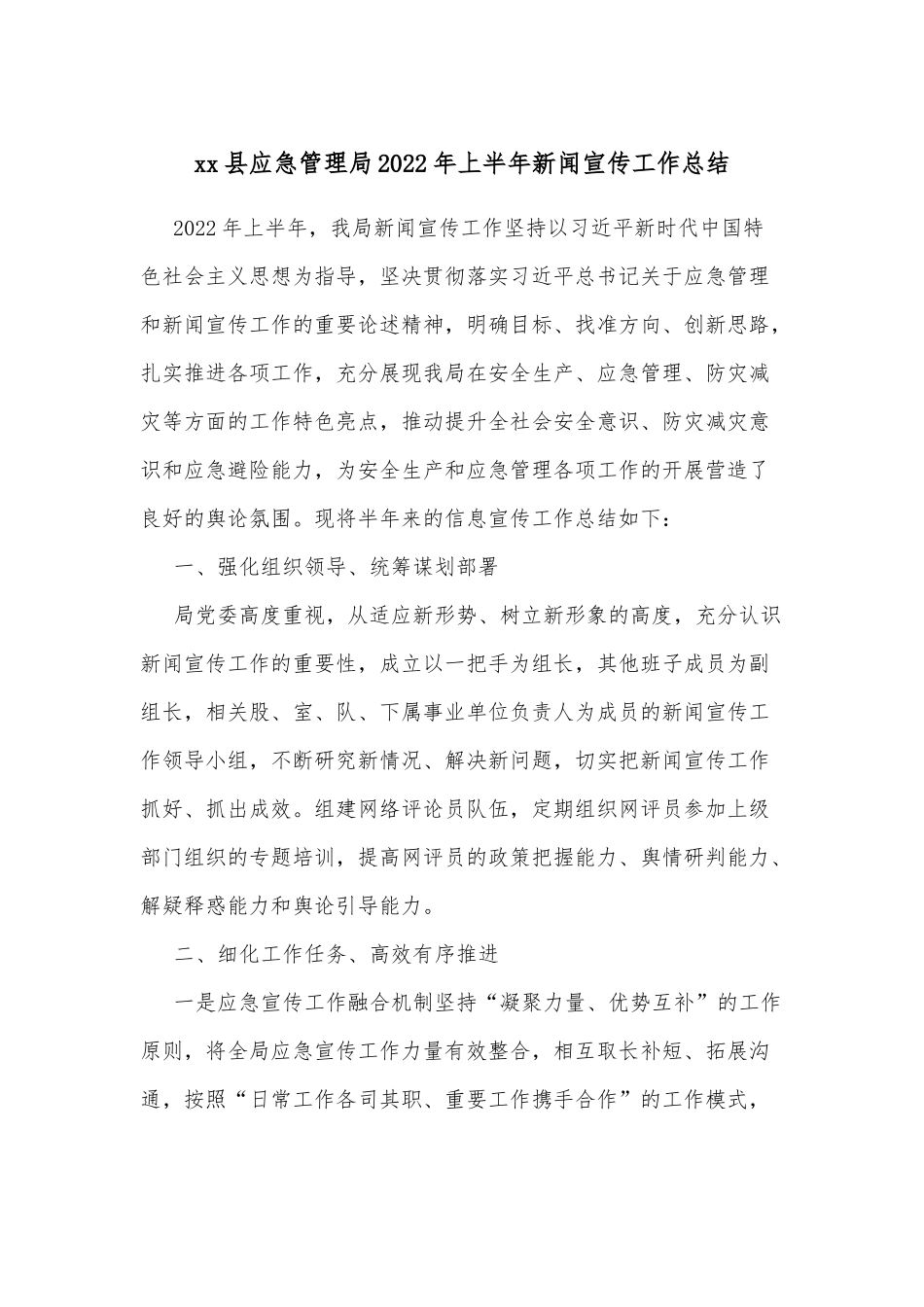 xx县应急管理局2022年上半年新闻宣传工作总结.docx_第1页
