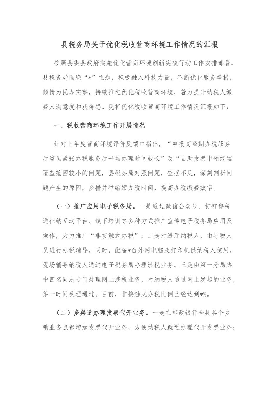 县税务局关于优化税收营商环境工作情况的汇报.docx_第1页