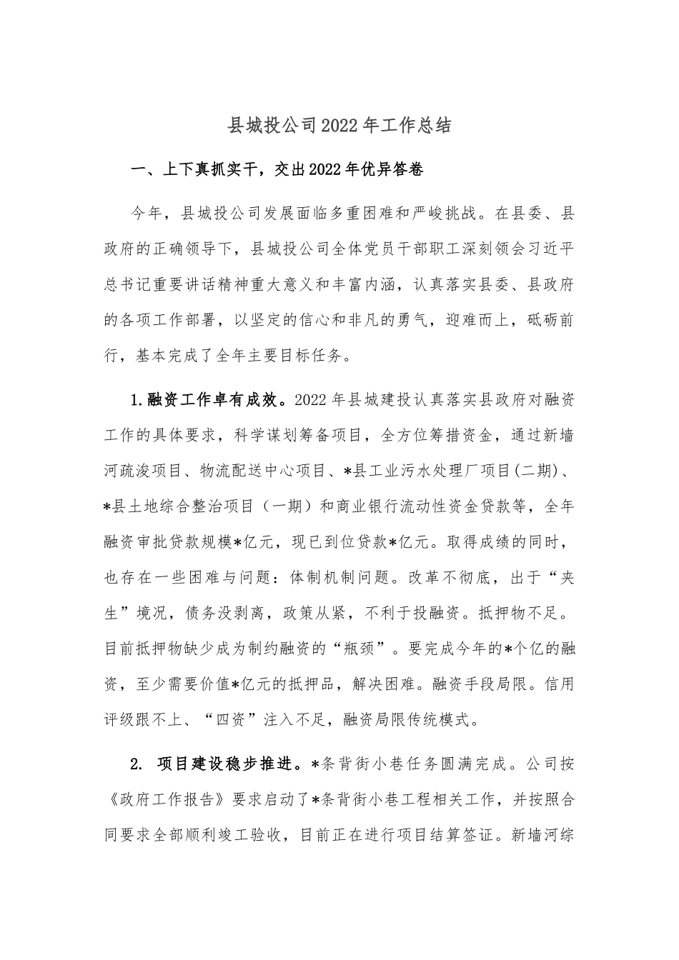 县城投公司2022年工作总结.docx_第1页