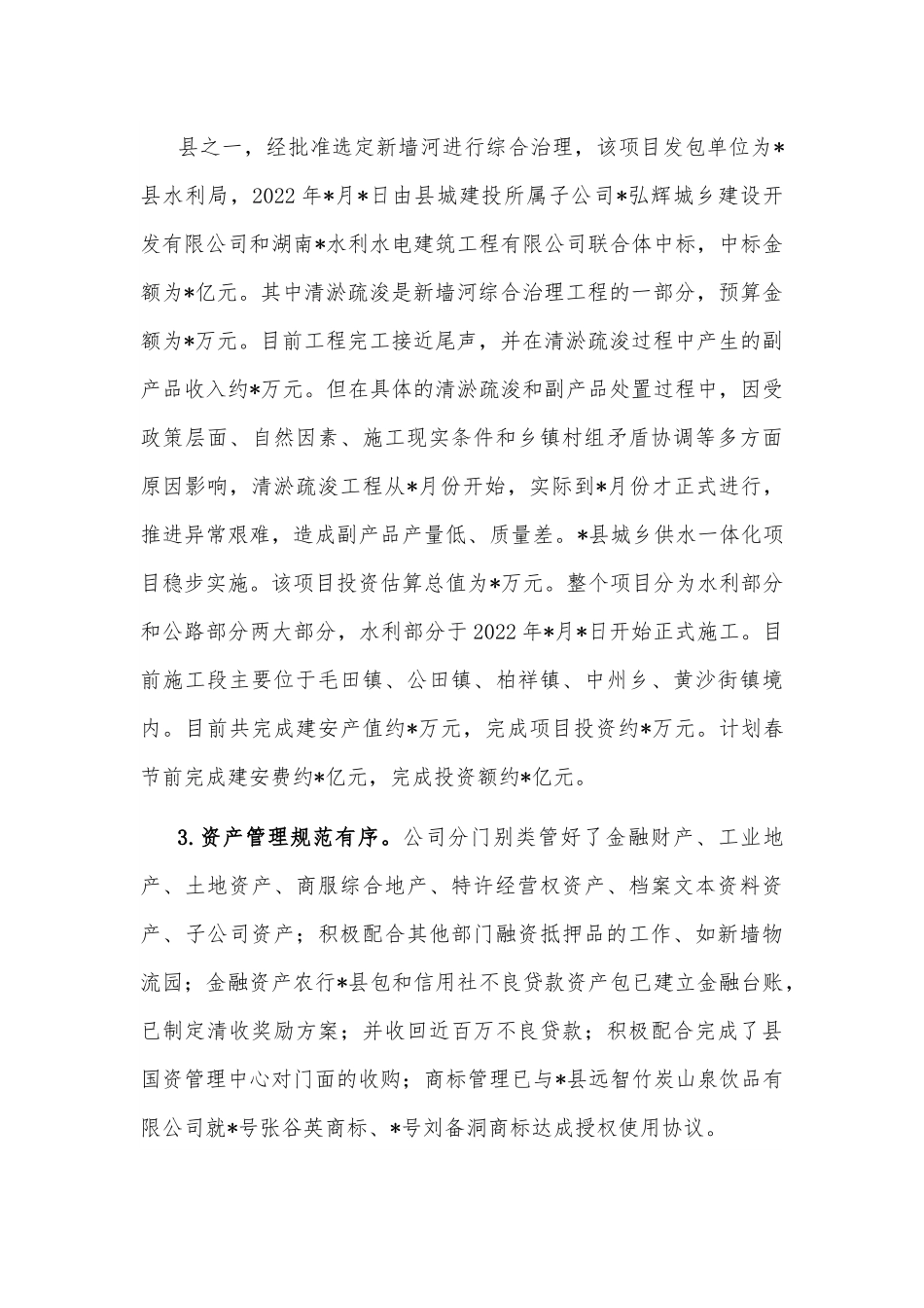 县城投公司2022年工作总结.docx_第3页