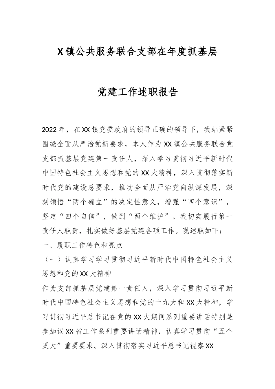X镇公共服务联合支部在年度抓基层党建工作述职报告.docx_第1页