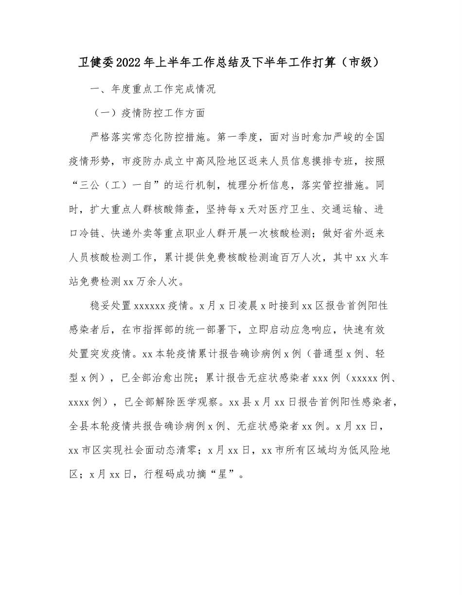 卫健委2022年上半年工作总结及下半年工作打算（市级）.docx_第1页