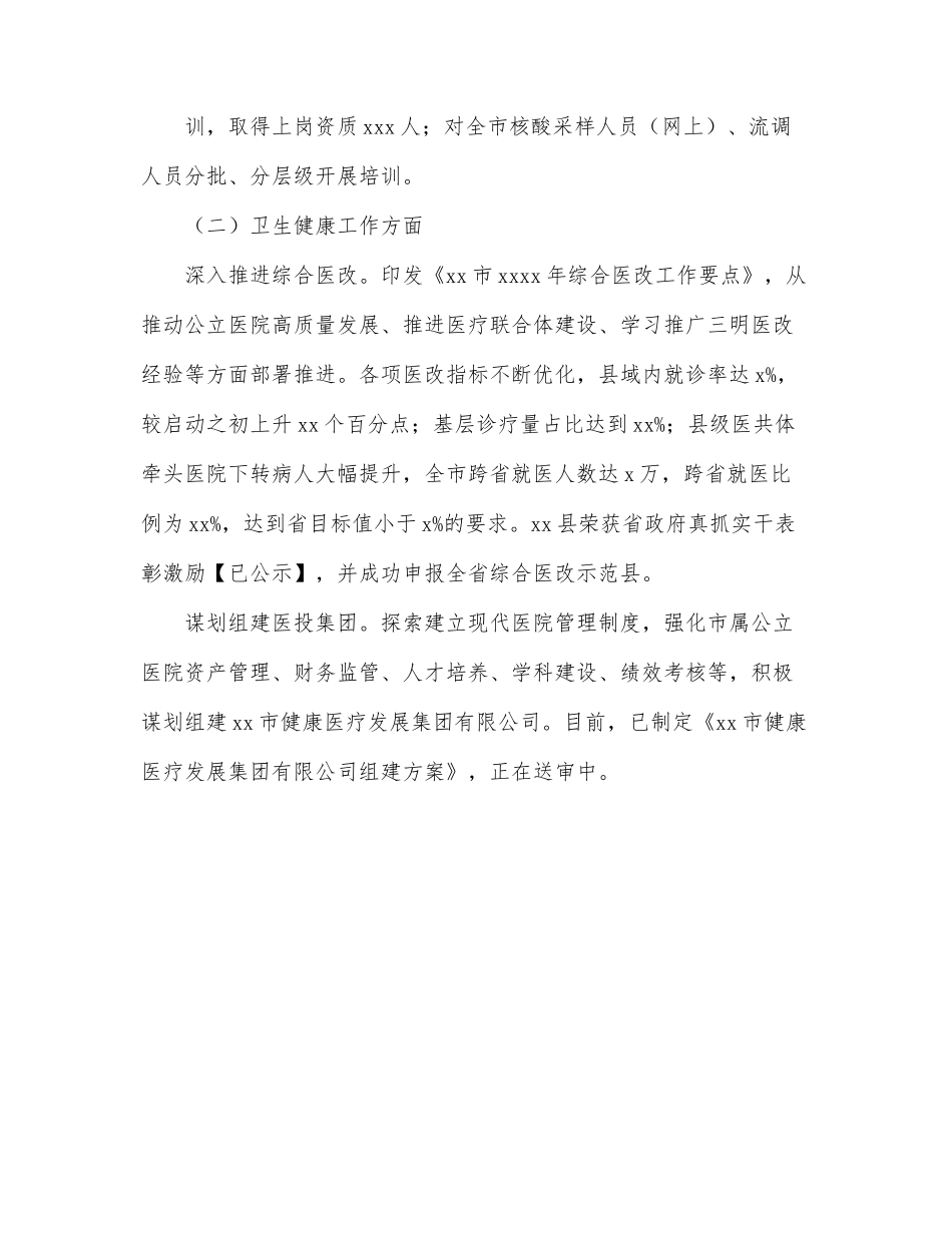 卫健委2022年上半年工作总结及下半年工作打算（市级）.docx_第3页
