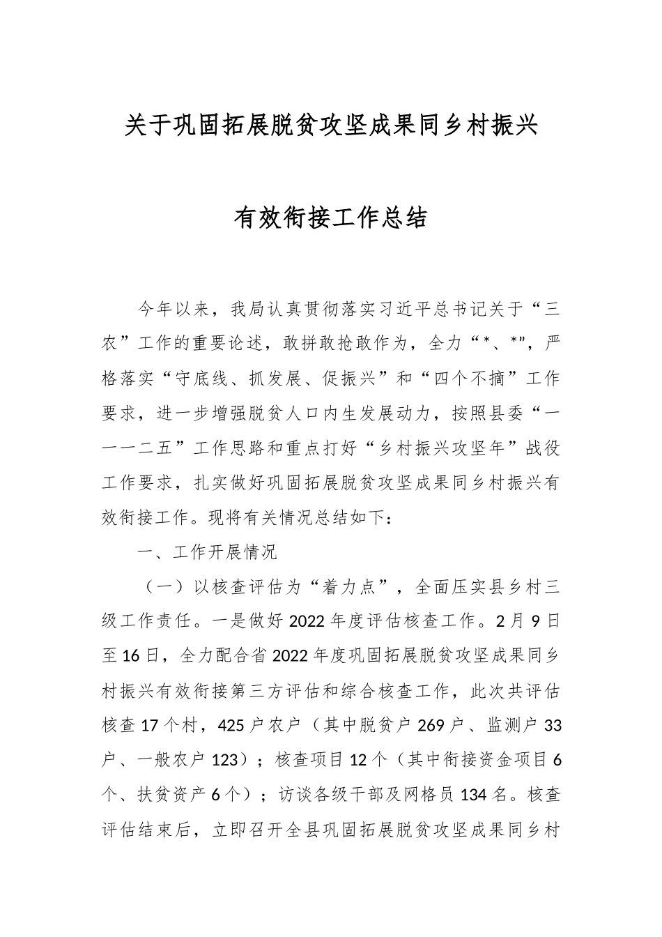 关于巩固拓展脱贫攻坚成果同乡村振兴有效衔接工作总结.docx_第1页