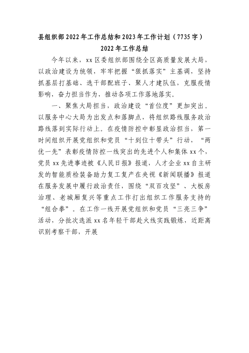 县组织部2022年工作总结和2023年工作计划.docx_第1页