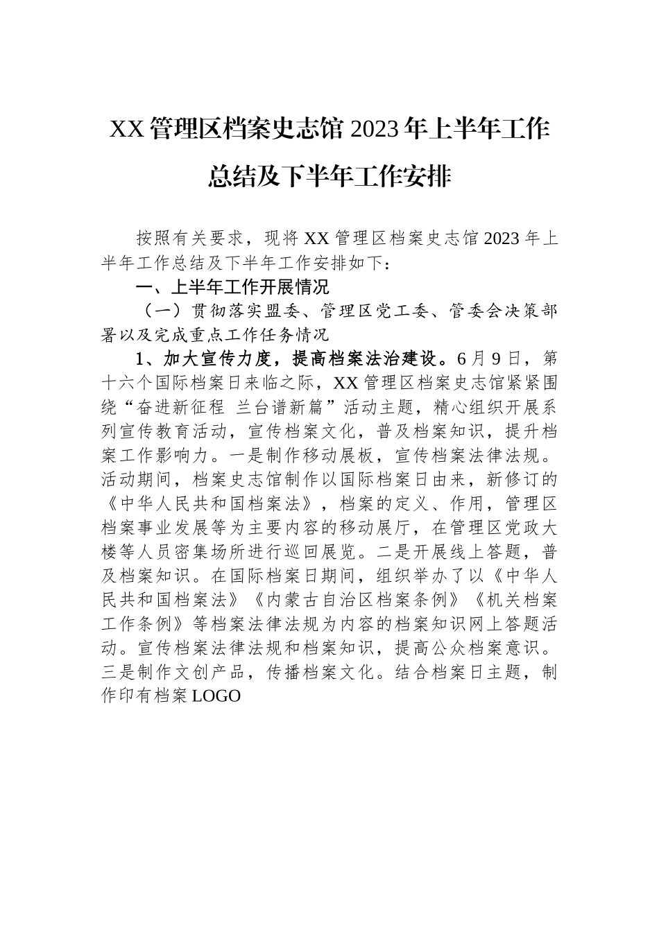 XX管理区档案史志馆 2023年上半年工作总结及下半年工作安排.docx_第1页