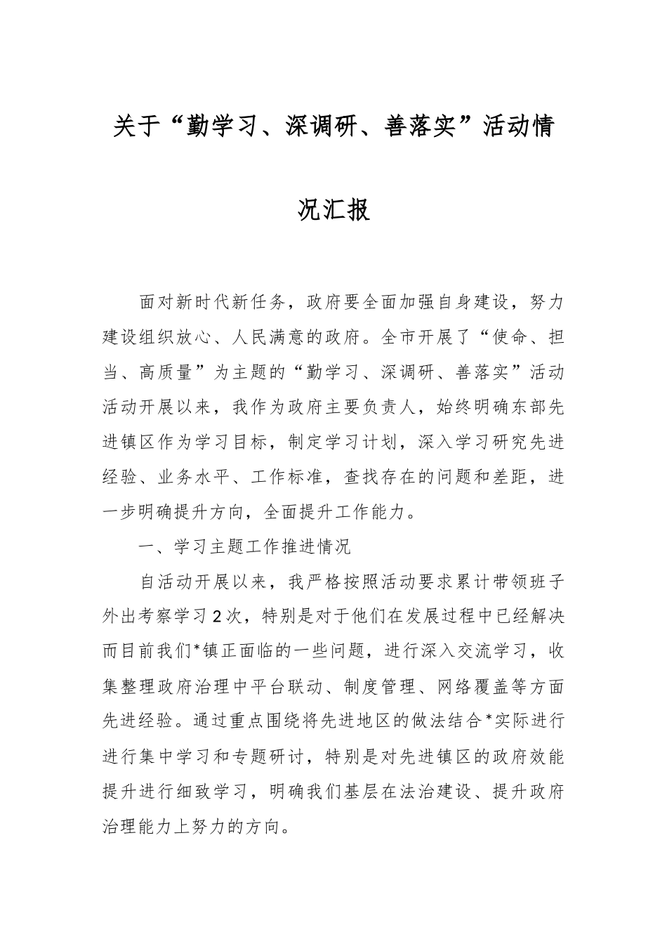 关于“勤学习、深调研、善落实”活动情况汇报.docx_第1页