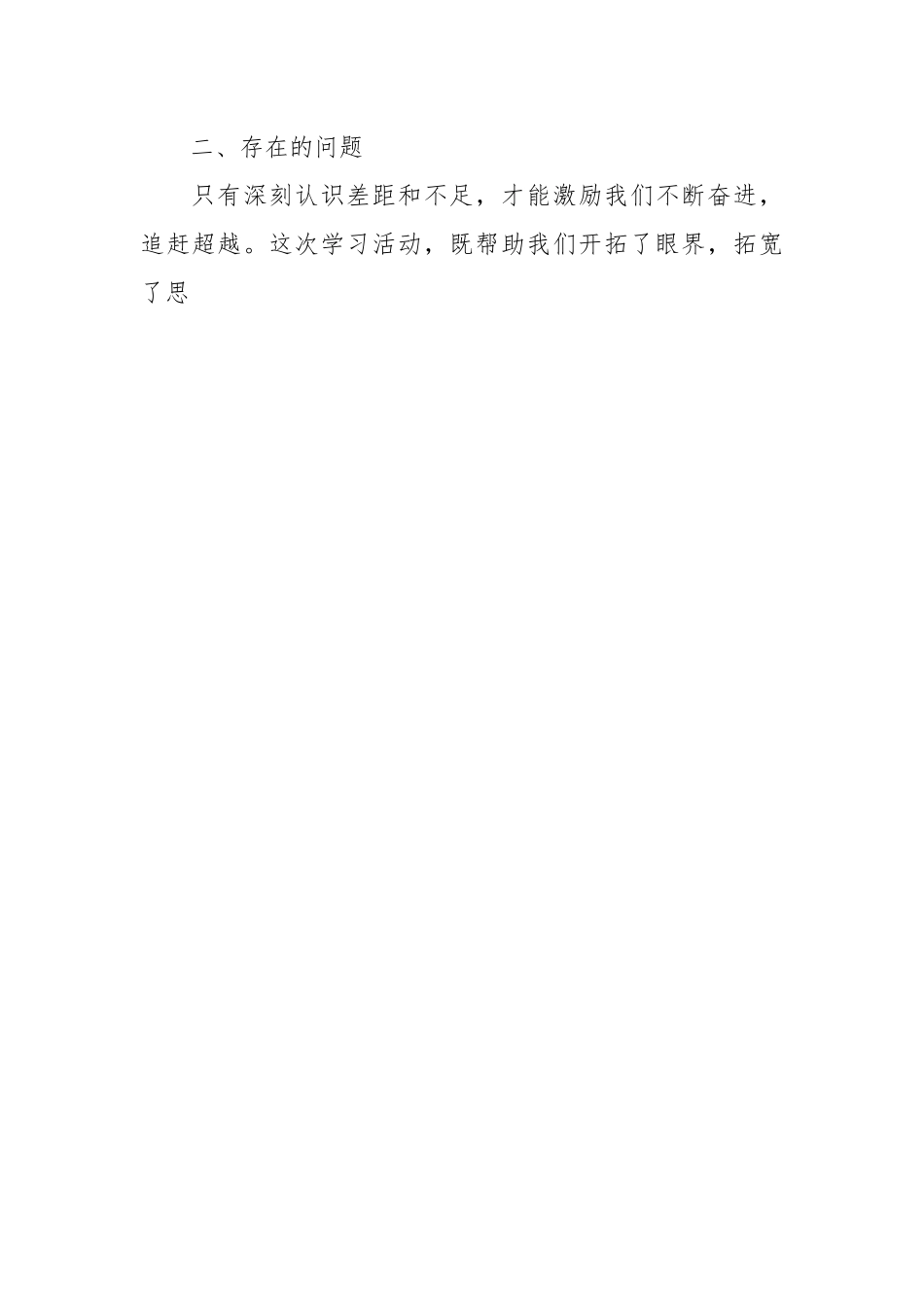 关于“勤学习、深调研、善落实”活动情况汇报.docx_第2页