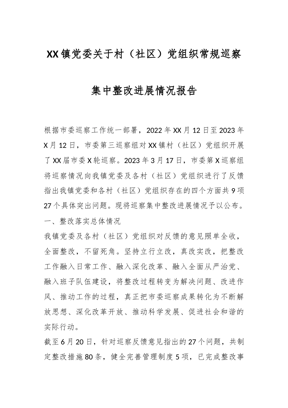 XX镇党委关于村（社区）党组织常规巡察集中整改进展情况报告.docx_第1页