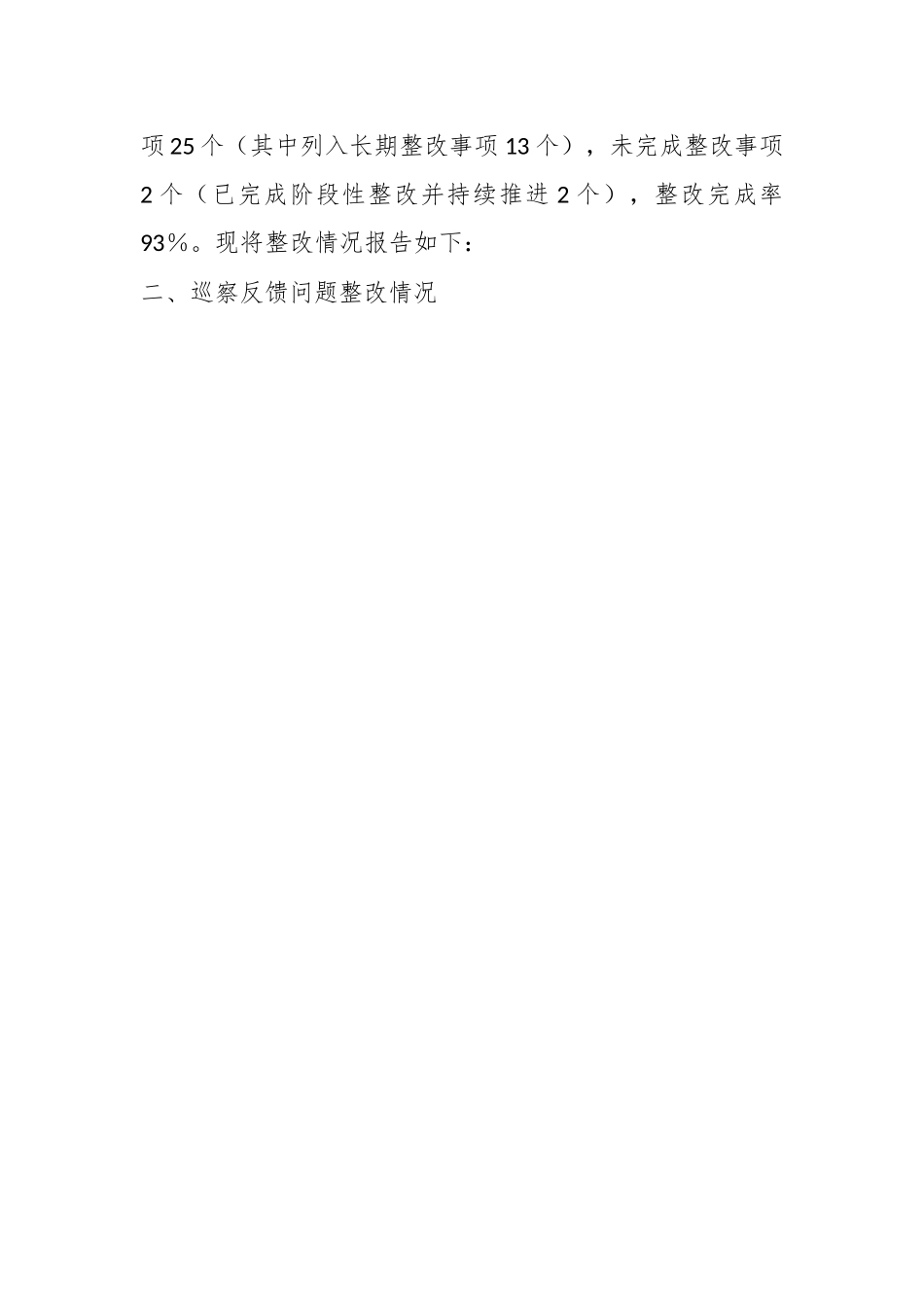 XX镇党委关于村（社区）党组织常规巡察集中整改进展情况报告.docx_第2页
