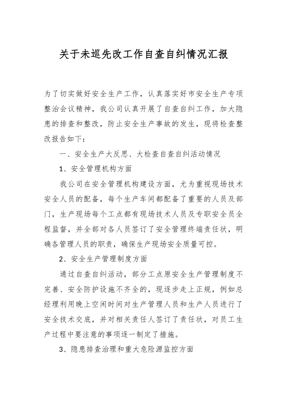 关于未巡先改工作自查自纠情况汇报.docx_第1页