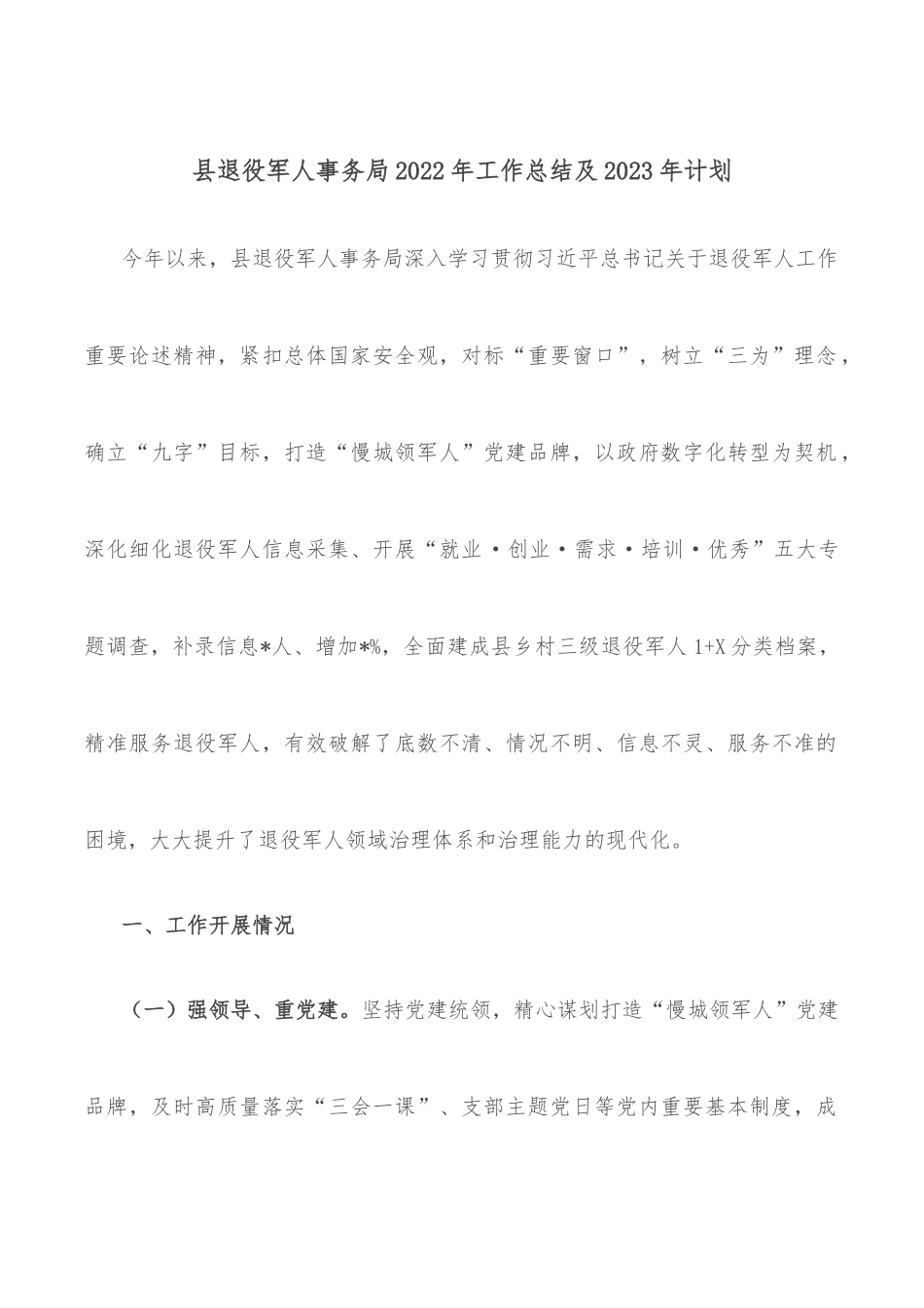 县退役军人事务局2022年工作总结及2023年计划.docx_第1页