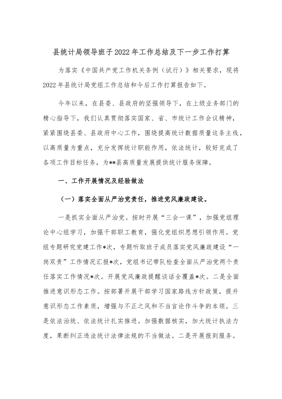 县统计局领导班子2022年工作总结及下一步工作打算.docx_第1页