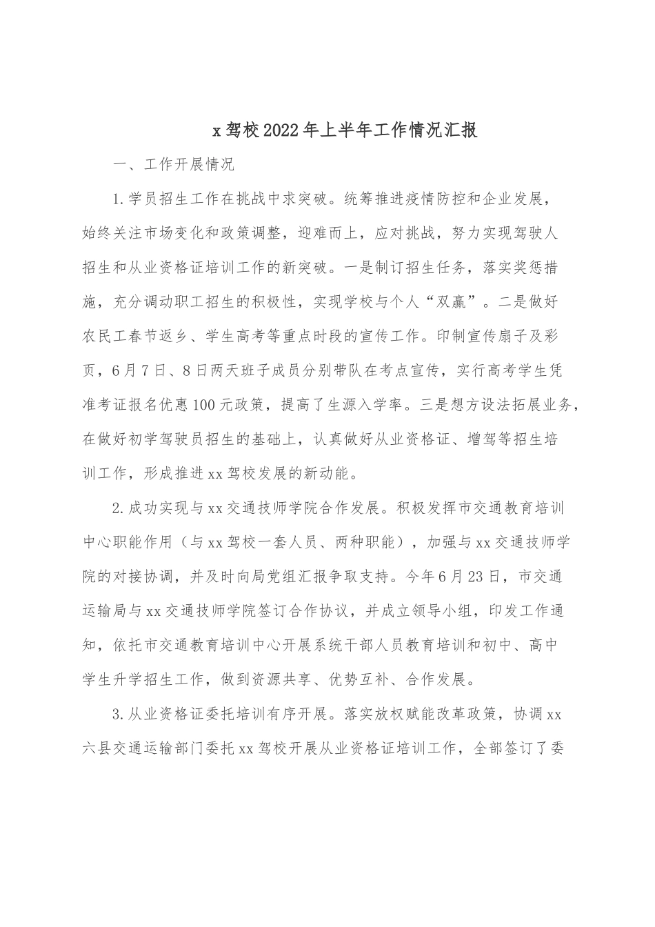 x驾校2022年上半年工作情况汇报.docx_第1页