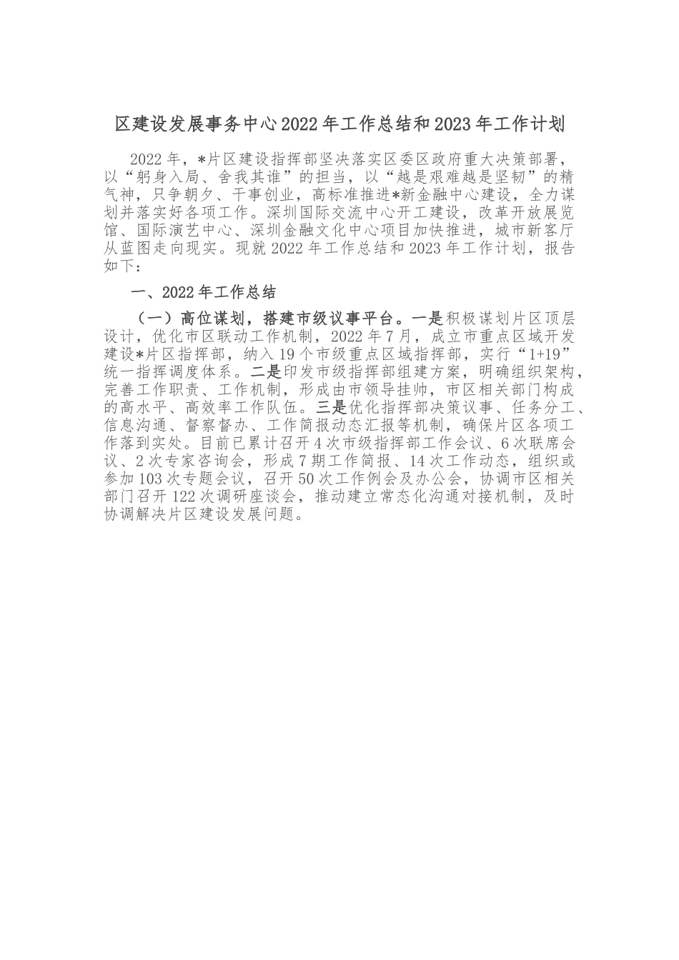 区建设发展事务中心2022年工作总结和2023年工作计划.doc_第1页