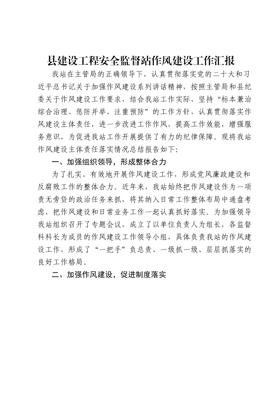 县建设工程安全监督站作风建设工作汇报.docx_第1页