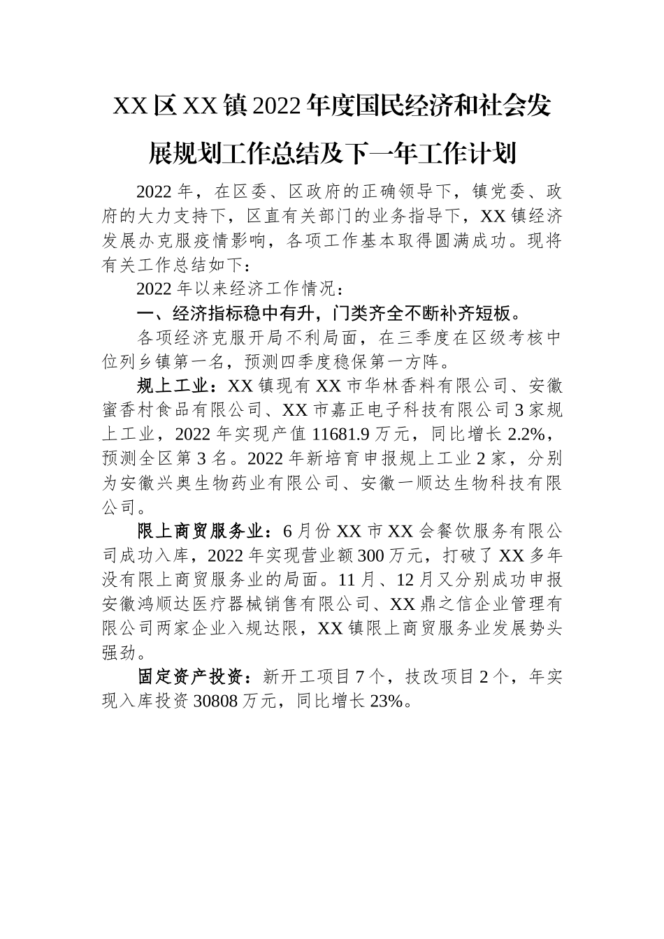 X镇2022年度国民经济和社会发展规划工作总结及下一年工作计划（20230109）.docx_第1页