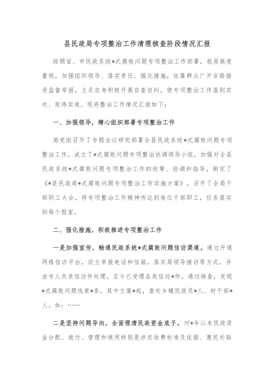 县民政局专项整治工作清理核查阶段情况汇报.docx_第1页