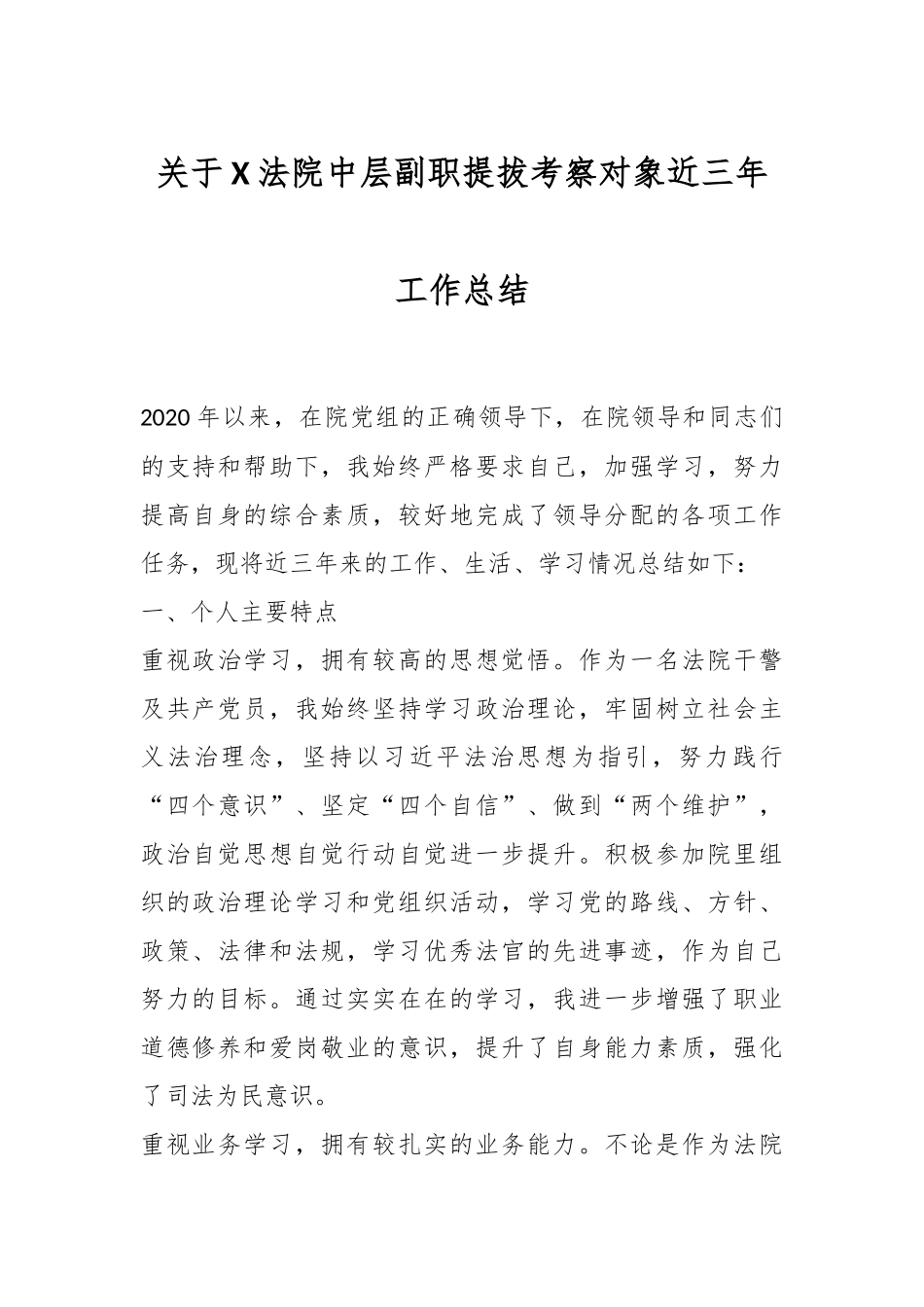 关于X法院中层副职提拔考察对象近三年工作总结.docx_第1页