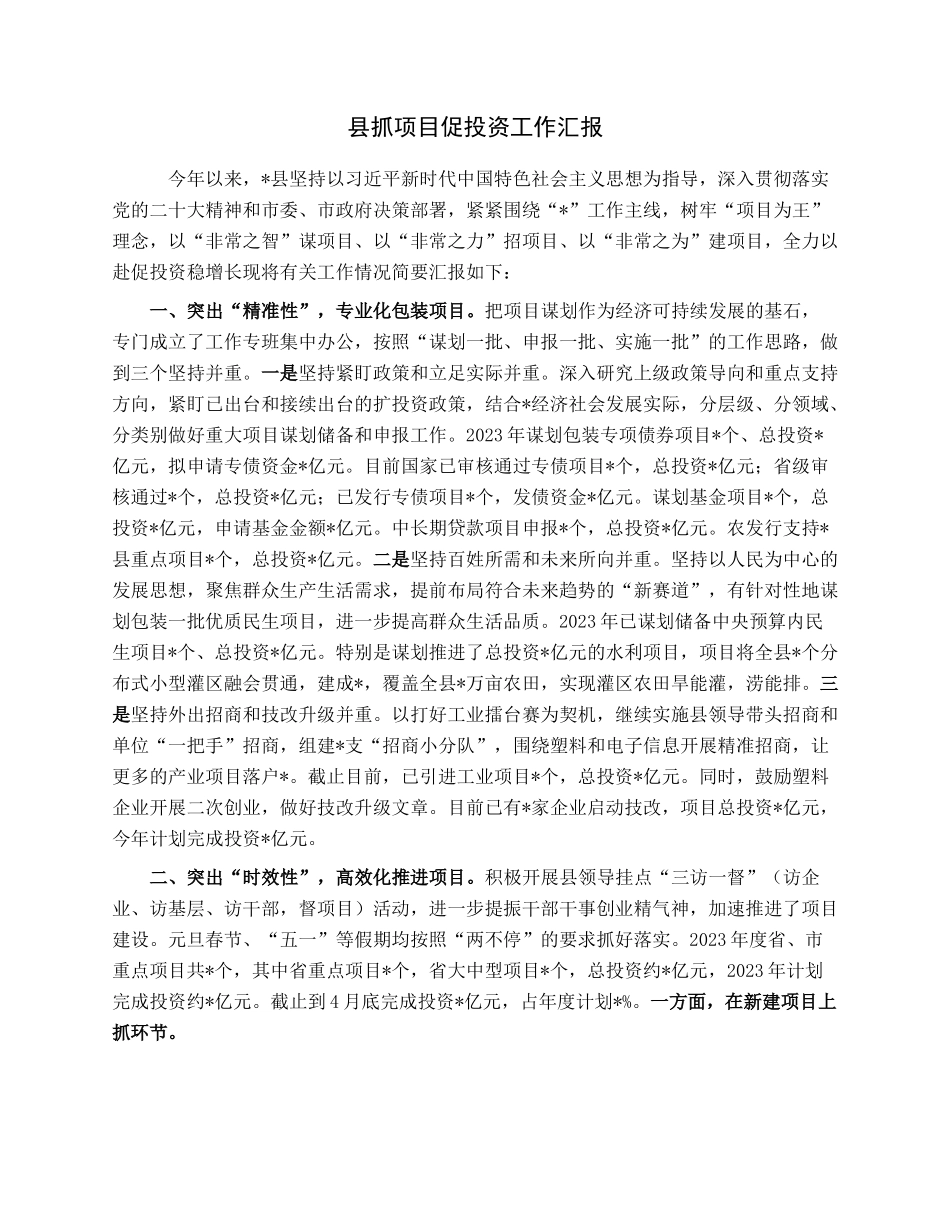 县抓项目促投资工作汇报.docx_第1页