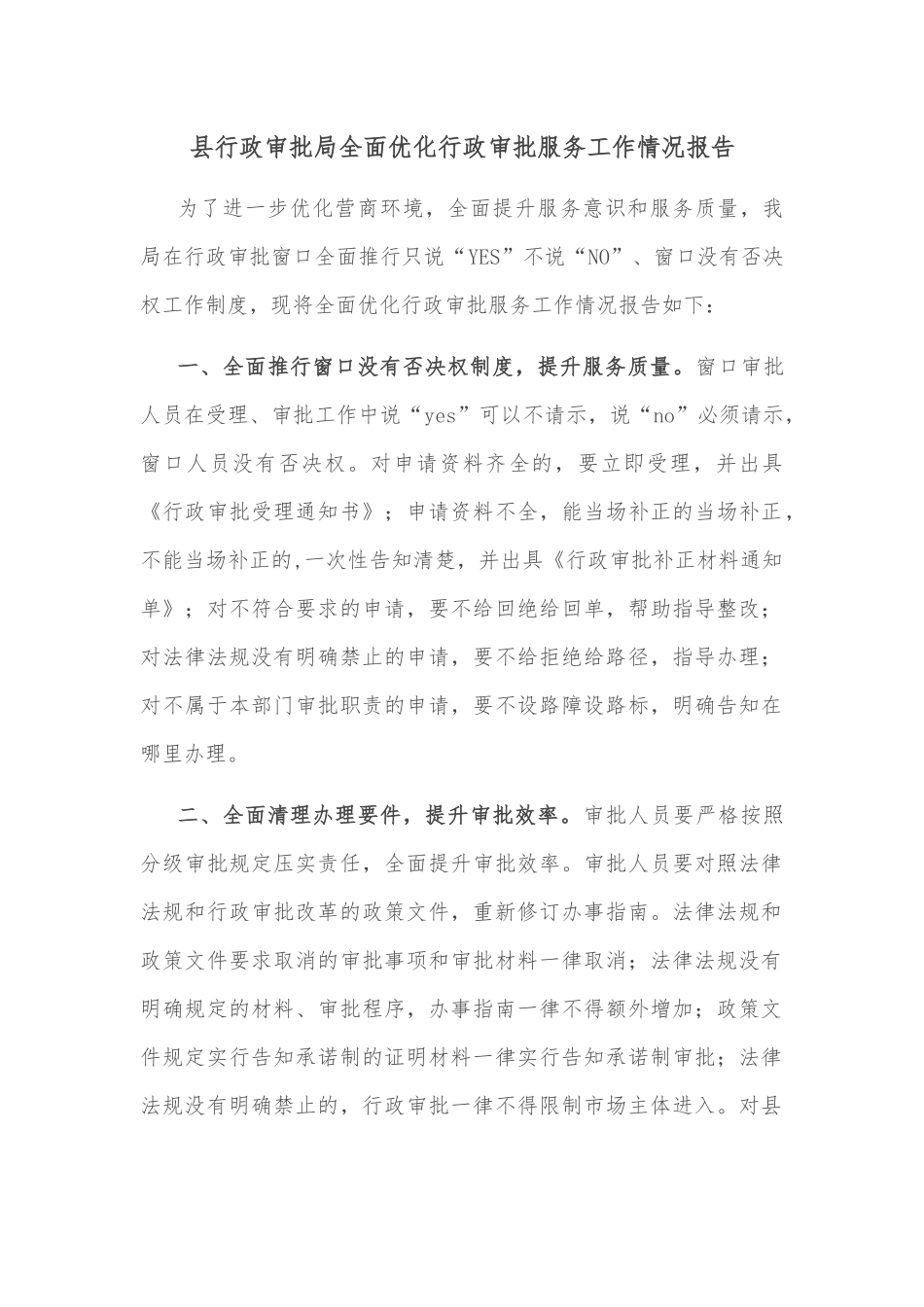 县行政审批局全面优化行政审批服务工作情况报告.docx_第1页