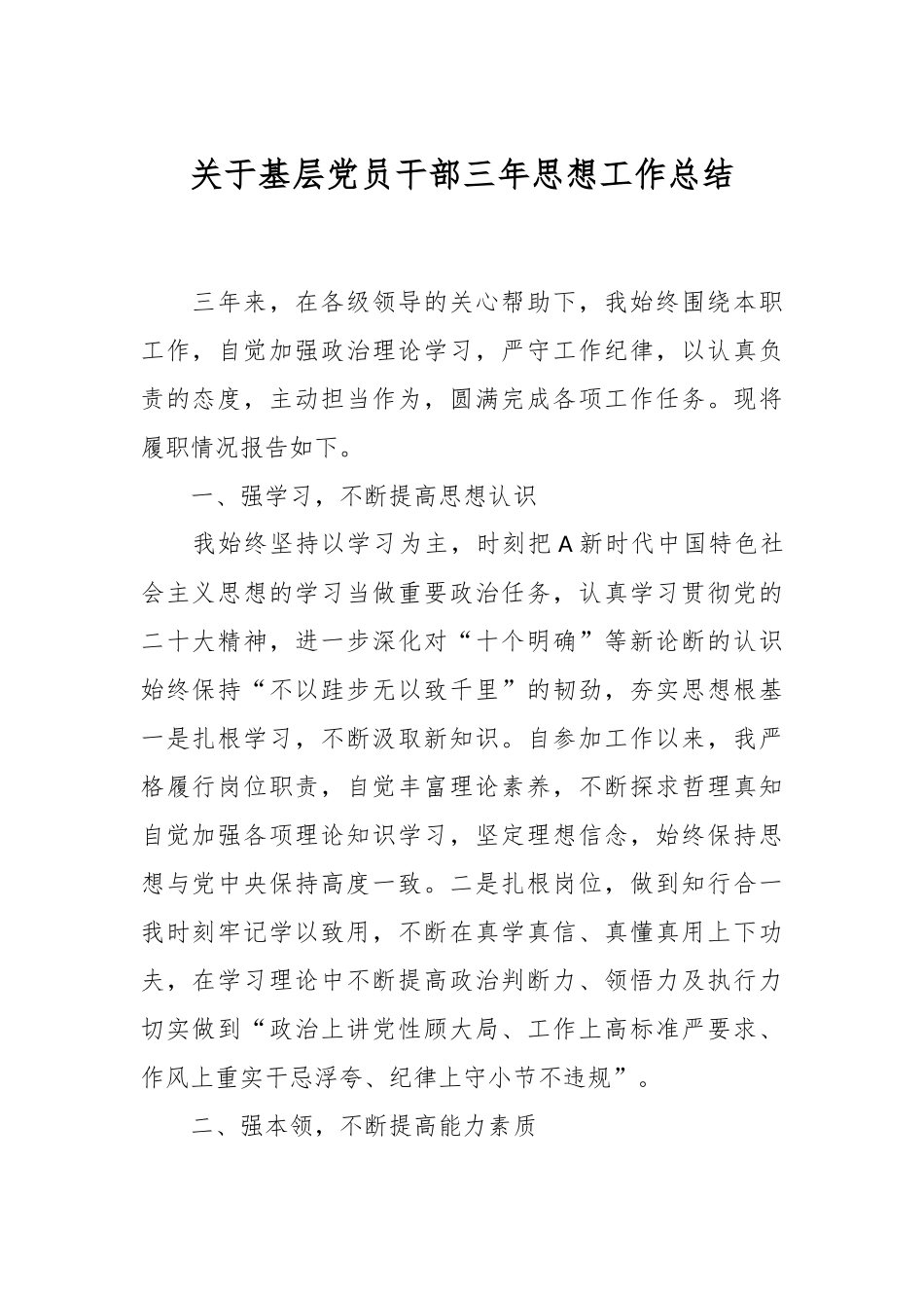 关于基层党员干部三年思想工作总结.docx_第1页