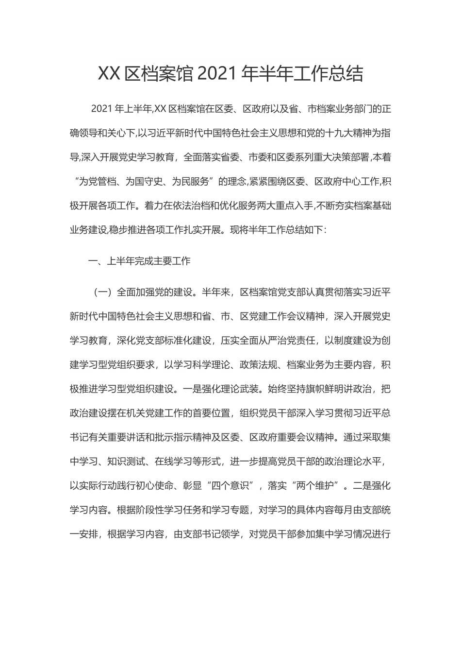 区档案馆上半年工作总结.doc_第1页