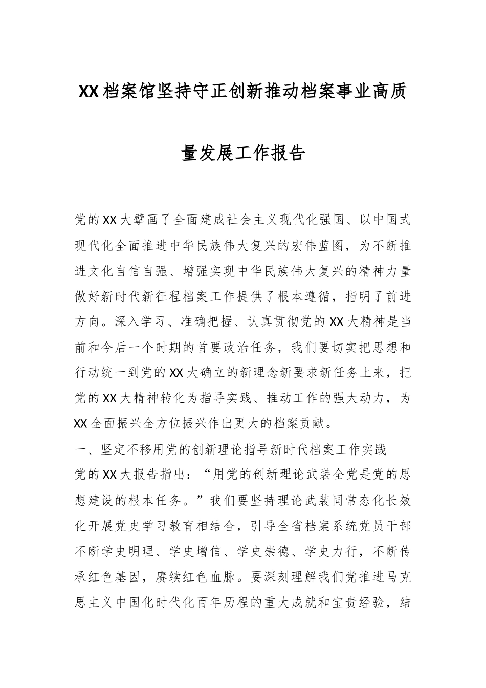 XX档案馆坚持守正创新推动档案事业高质量发展工作报告.docx_第1页