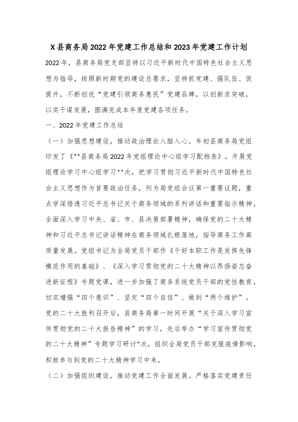 X县商务局2022年党建工作总结和2023年党建工作计划.docx_第1页